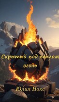 Скрытый под пеплом огонь