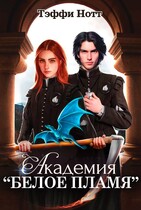 Академия «Белое пламя»