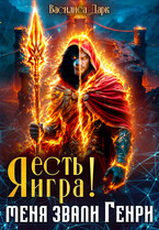 Я есть игра! #1 Меня звали Генри.