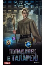 Попаданец в Таларею. Книга 1