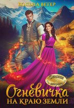 Огневичка на краю земли