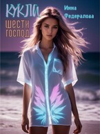 Кукла шести господ