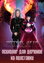 Психолог для демонов на полставки