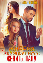 Миссия (не) выполнима: женить папу