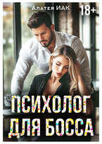 Психолог для босса