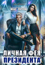 Личная фея для президента