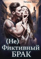 (Не) фиктивный брак