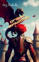Огонь дракона