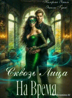 Сквозь Лица На Время