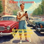 Кулинарные приключения в прошлое