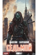 Седьмой. Книга 7
