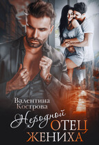 Неродной отец жениха