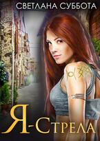 Я — Стрела. Отбор в академию Стражей