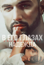 В его глазах Надежда