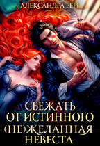 Сбежать от истинного. (Не)Желанная невеста