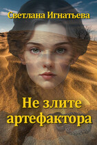 Не злите артефактора