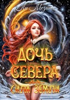 Дочь Севера. Сила Земли
