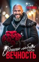 Обещаю любить тебя ВЕЧНОСТЬ