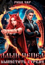 Алый пепел. Выпустить стрелу