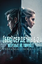 (Бес)сердечные 2. Мертвые не умирают