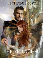Не её тайна
