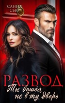 Развод. Ты вошёл не в ту дверь