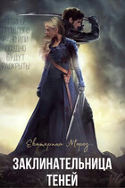 Заклинательница теней