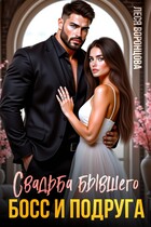 Свадьба бывшего. Босс и подруга