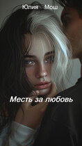 Месть за любовь