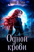 Одной крови. Вселенная бессердечна