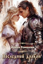 Последний дракон