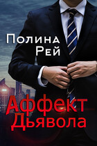 Аффект Дьявола