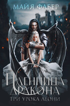 Пленница дракона. Три урока Леони