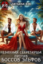 Невинная секретарша против боссов эльфов