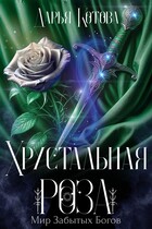 Хрустальная роза