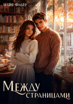 Между страницами