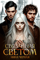 (не) детские сказки: Связанная светом