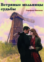 «Ветряные мельницы судьбы»
