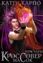 Стопроцентные чары. Пас 2. Кроссовер масок