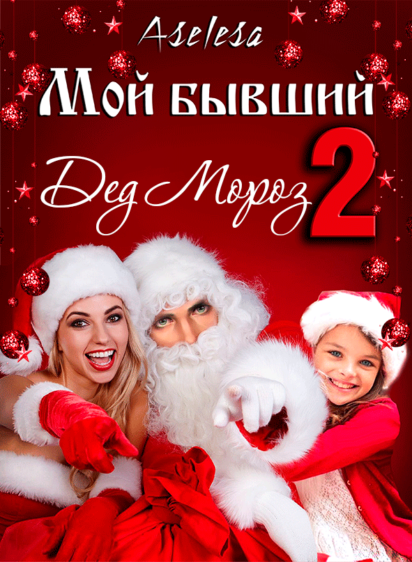 Мой бывший — Дед Мороз 2