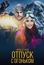 Отпуск с огоньком