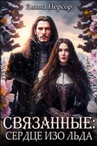 Связанные: сердце изо льда