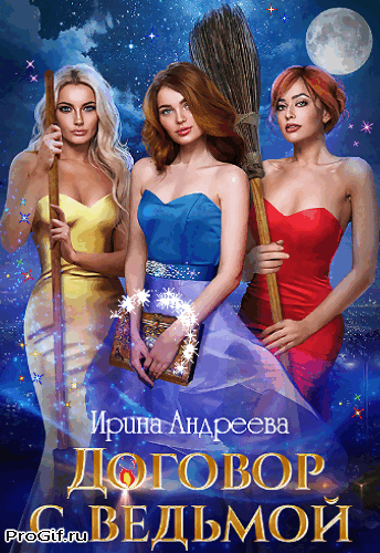 Договор с ведьмой 2