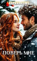 Поверь мне