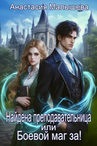 Найдена преподавательница или Боевой маг за!