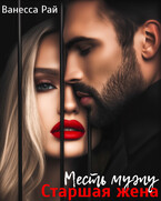 Старшая жена. Месть мужу