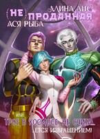 (Не) проданная, или Трое в космосе не считается извращением