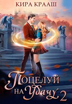 Поцелуй на удачу-2