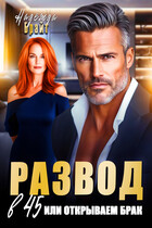Развод в 45 или открываем брак