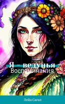 Я-ведунья. Воспоминания.